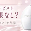 シンピスト　効果なし
